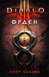 Обложка для книги Diablo III. Орден