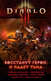Обложка книги Diablo III: Восстанут герои и падет тьма