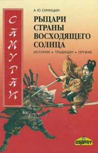 Обложка для книги Самураи - рыцари Страны восходящего солнца. История, традиции, оружие