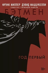 Обложка книги Бэтмен. Год первый