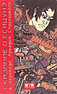 Обложка книги Сказание о Есицунэ 