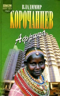 Обложка книги Африка - земля парадоксов