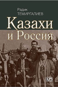 Обложка книги Казахи и Россия
