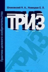 Обложка книги Триз. Практика целевого изобретательства