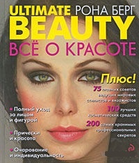 Обложка книги Ultimate Beauty / Все о красоте