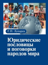 Обложка для книги Юридические пословицы и поговорки народов мира