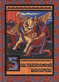 Обложка книги Блистательный Гильгамеш
