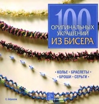 Обложка книги 100 оригинальных украшений из бисера
