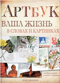 Обложка для книги Артбук. Ваша жизнь в словах и картинках