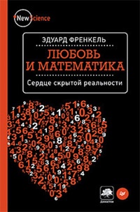 Обложка для книги Любовь и математика. Сердце скрытой реальности