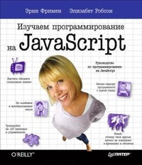 Обложка книги Изучаем программирование на JavaScript