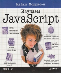 Обложка книги Изучаем JavaScript