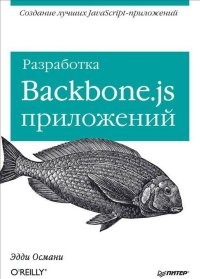 Обложка книги Разработка Backbone.js приложений