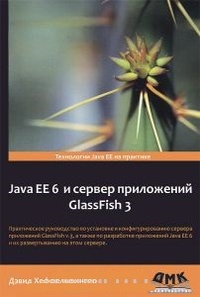 Обложка книги Java EE 6 и сервер приложений GlassFish 3
