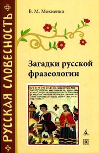 Обложка книги Загадки русской фразеологии