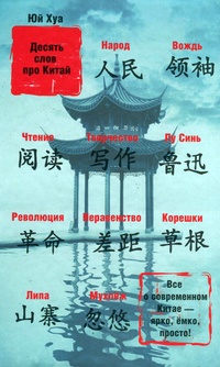 Обложка для книги Десять слов про Китай