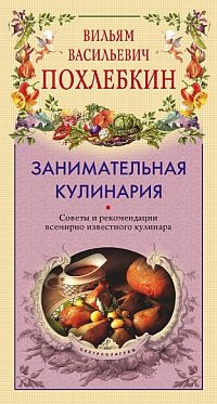 Обложка для книги Занимательная кулинария