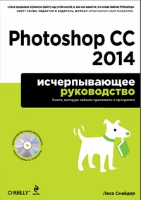 Обложка книги Photoshop CC 2014. Исчерпывающее руководство