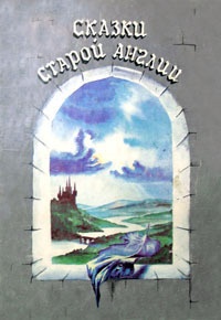 Обложка книги Сказки старой Англии