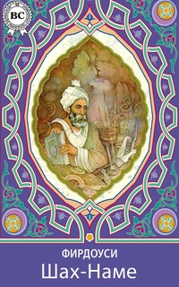 Обложка книги Шах-наме
