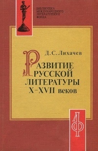 Развитие русской литературы X - XVII веков