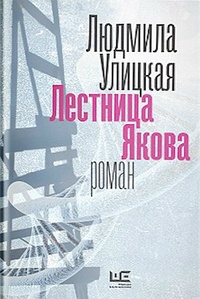 Обложка книги Лестница Якова