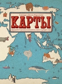 Обложка для книги Карты. Путешествие в картинках по континентам, морям и культурам