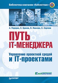 Обложка для книги Путь IT-менеджера. Управление проектной средой и IT-проектами
