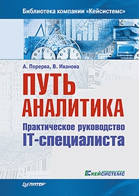 Обложка книги Путь аналитика. Практическое руководство IT-специалиста