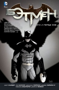 Обложка книги Бэтмен. Книга 2. Город Сов
