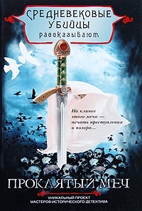 Обложка книги Проклятый меч