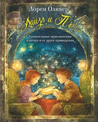 Обложка книги Лайзл и По. Удивительные приключения девочки и её друга-привидения