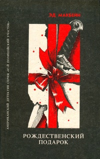 Обложка для книги Рождественский подарок