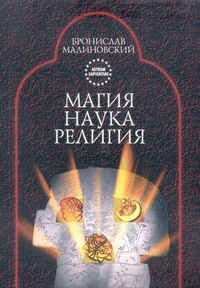 Обложка для книги Магия. Наука. Религия
