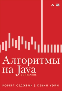 Обложка книги Алгоритмы на Java