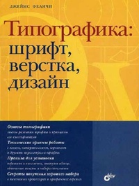 Обложка для книги Типографика. Шрифт, верстка, дизайн