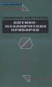 Обложка для книги Справочник конструктора оптико-механических приборов
