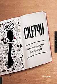 Обложка для книги Скетчи. 50 креативных заданий для дизайнеров