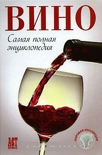 Обложка для книги Вино. Самая полная энциклопедия