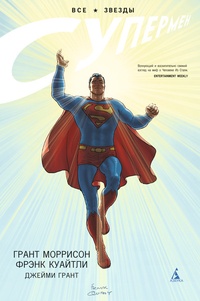 Обложка книги Все звезды. Супермен