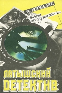 Обложка книги Латышский детектив