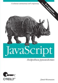 Обложка для книги JavaScript. Подробное руководство