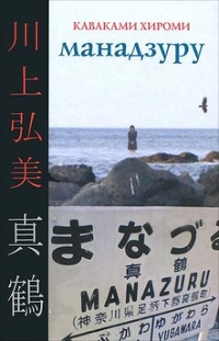 Обложка книги Манадзуру