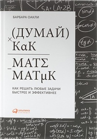 Обложка для книги Думай как математик. Как решать любые задачи быстрее и эффективнее