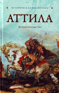 Обложка для книги Аттила