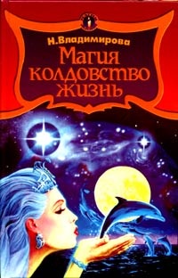 Обложка книги Колдовство… Магия… Жизнь!