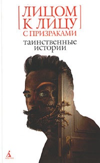 Обложка для книги Лицом к лицу с призраками