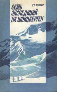 Обложка книги Семь экспедиций на Шпицберген