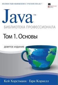 Обложка для книги Java. Библиотека профессионала. Том 1. Основы