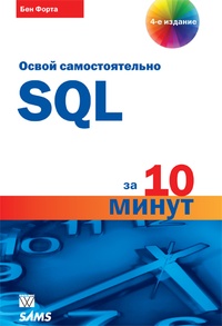 Обложка книги SQL за 10 минут